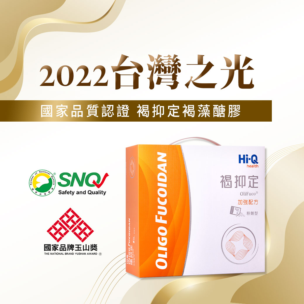 2022台灣之光褐抑定褐藻醣膠 國家品牌認證 玉山首獎