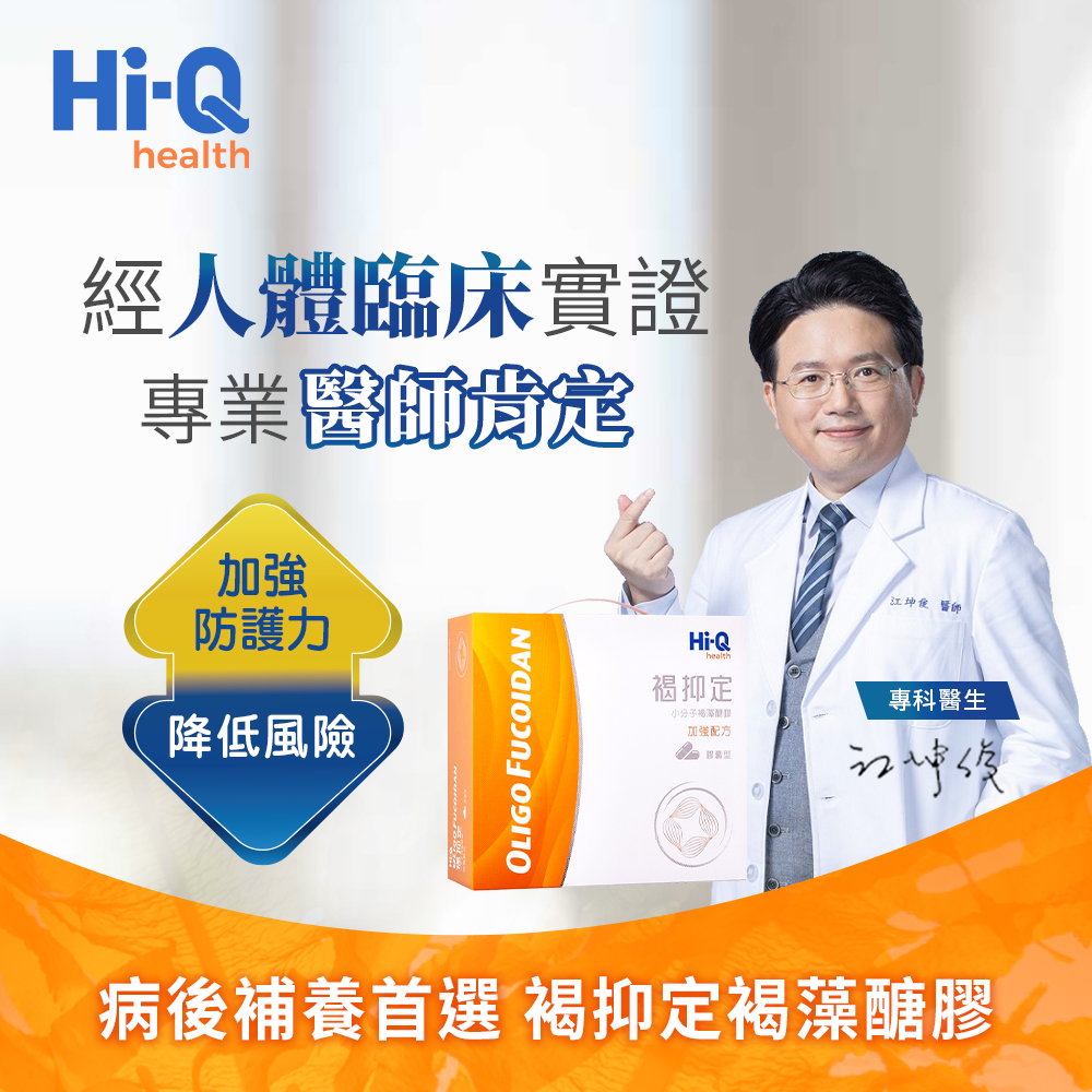 江坤俊醫師唯一推薦褐抑定褐藻醣膠 有效加強保護力 降低罹癌機