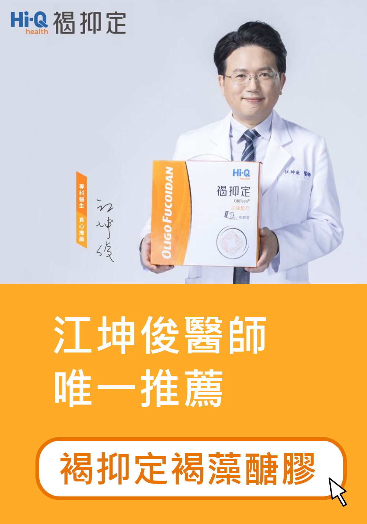 江坤俊醫師唯一推薦的褐抑定褐藻醣膠