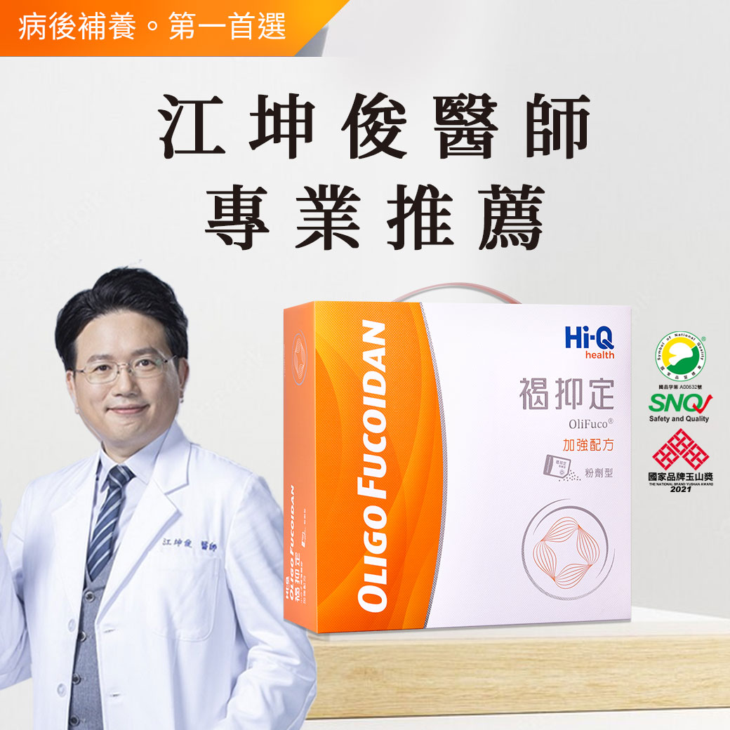 病後補養第一首選 江坤俊醫師為你推薦「褐抑定褐藻醣膠」幫助家人恢復健康遠離癌症