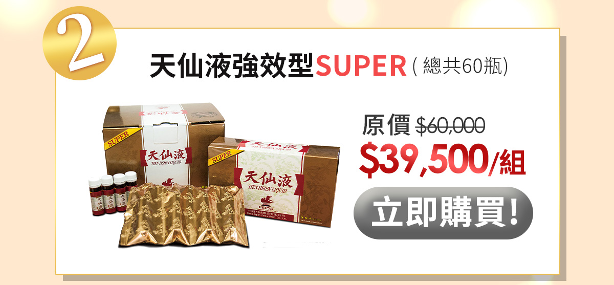 30周年慶天仙液Super強效型】60瓶單箱台灣公司貨健康優先- 快速訂購