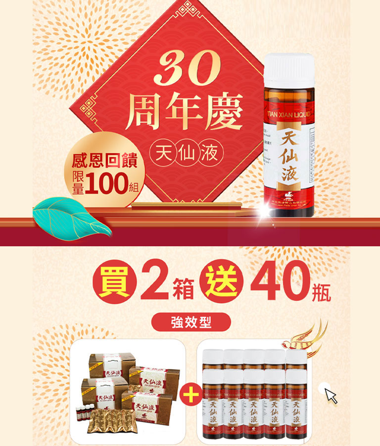 買2箱加贈40瓶】天仙液Super強效型160瓶- 快速訂購｜健康優先| 健康