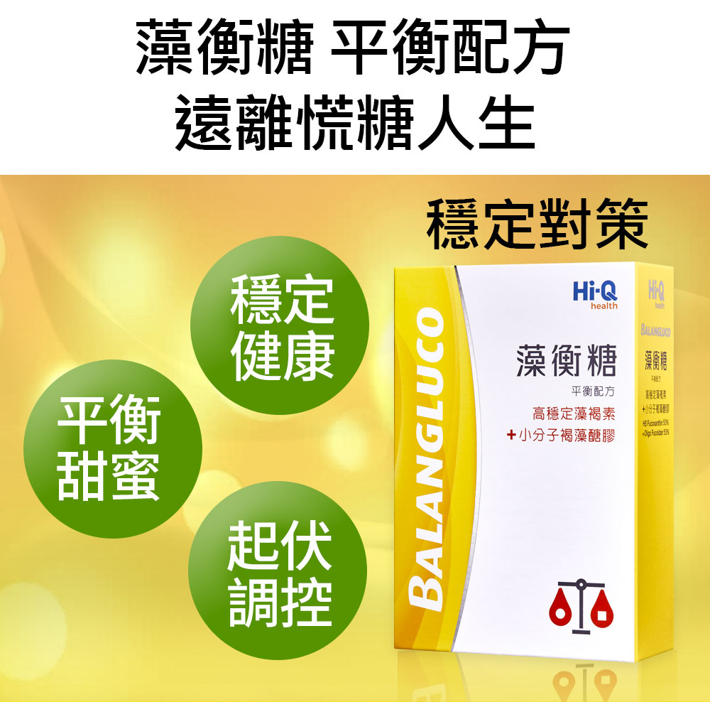 藻衡糖90顆單盒穩定平衡逆轉慌糖人生經教學醫院實證高穩定藻何素輔助糖尿病血糖穩定平衡 修復胰島素 快速訂購 健康優先