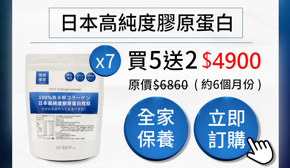 100%日本高純度魚鱗水解膠原蛋白胜肽-2最新優惠買5送2全家保養-0800-800-924