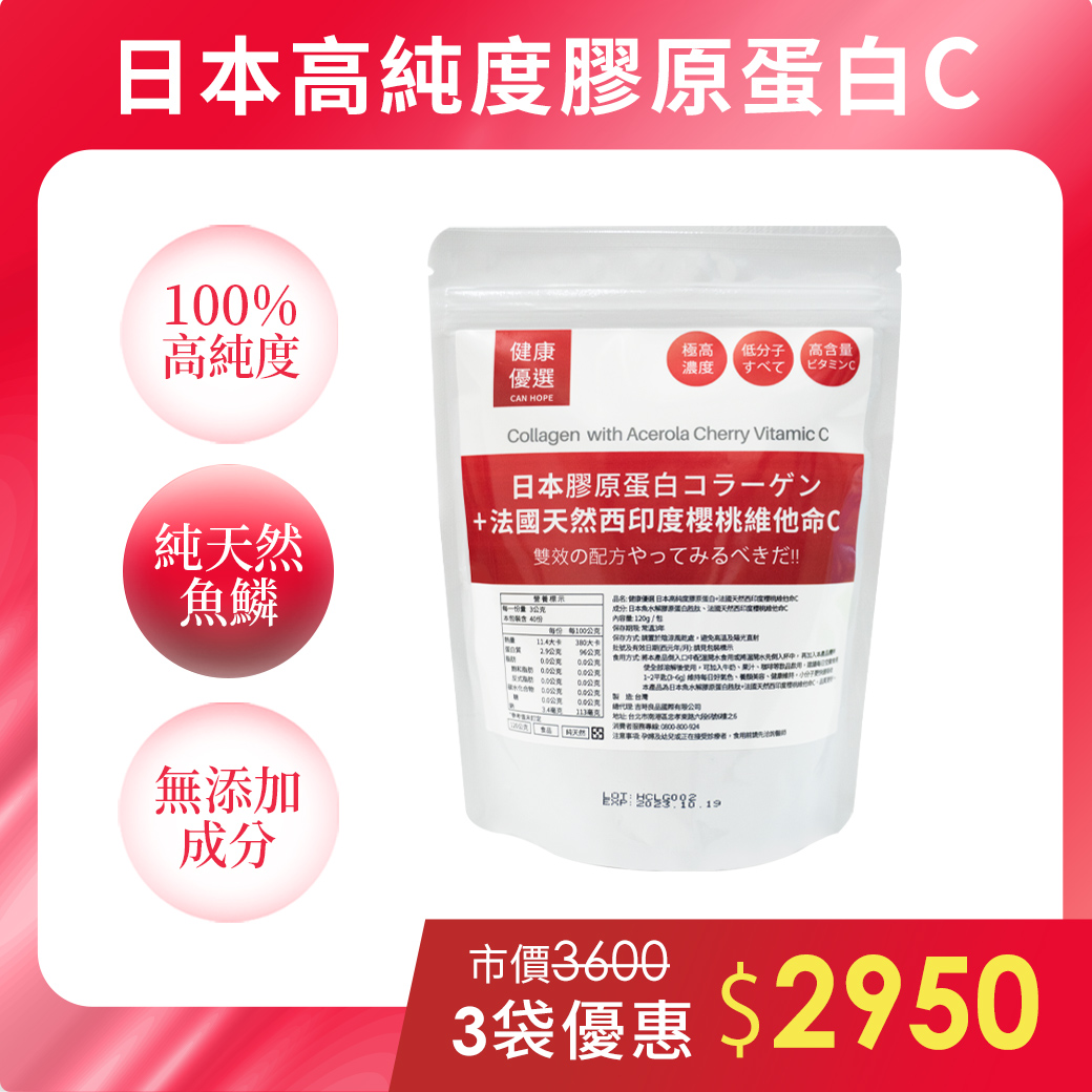 日本膠原蛋白C 雙效配方買3袋優惠2950 原價3600