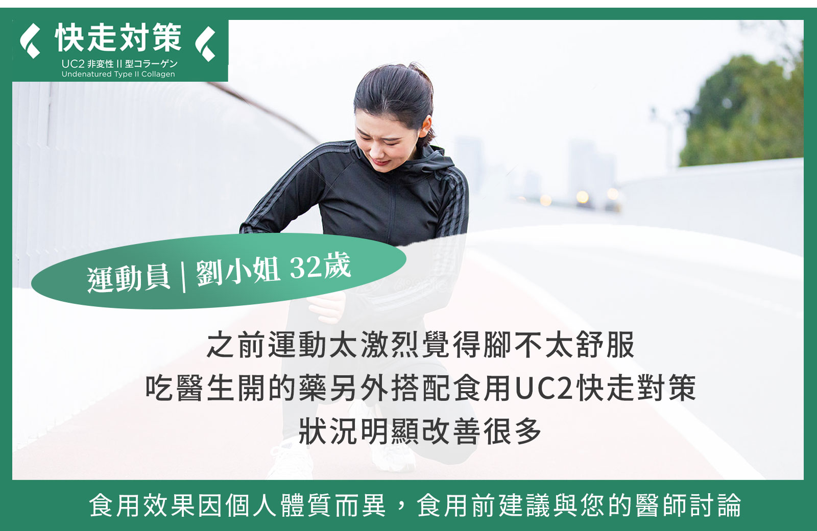 2021-UC快走對策-劉小姐32歲-運動過度脛骨發炎吃快走對策1個月好起來