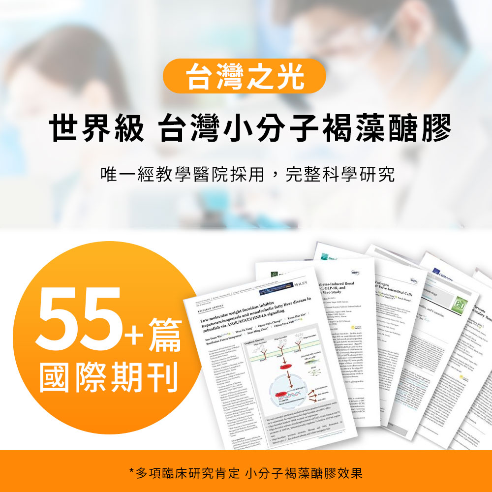 台灣之光世界級小分子褐藻醣膠唯一菁教學醫院採用超過55篇以上國際期刊發表