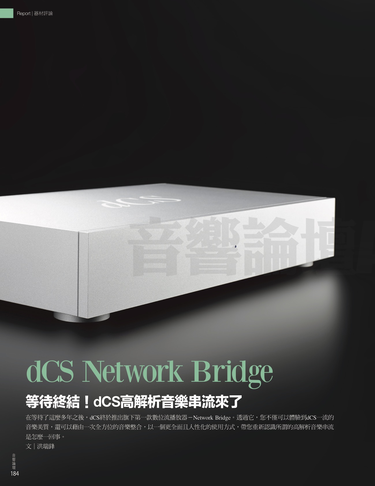 dCS Network Bridge 網路串流器 佳盈音響